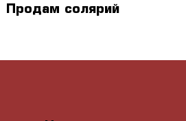 Продам солярий Power Tower 7200 › Цена ­ 125 000 - Оренбургская обл. Бизнес » Оборудование   . Оренбургская обл.